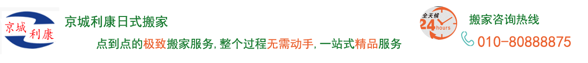 北京搬家公司哪家服务好_京城利康搬家_日式精品搬家价格_京城利康搬家公司电话:82479698