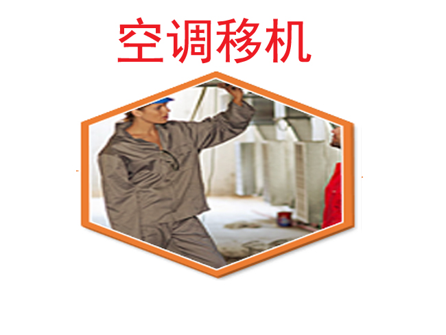 【空调移机】北京空调维修_空调加氟_中央空调清洗