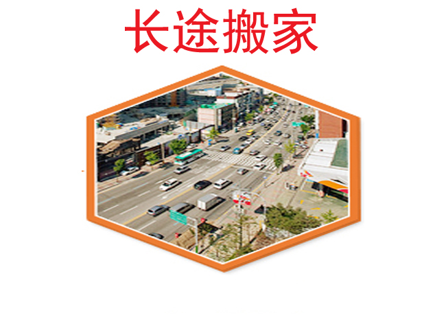 【长途搬家】怎么搬划算_跨省搬家怎