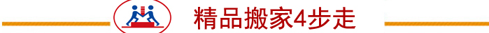 精品搬家