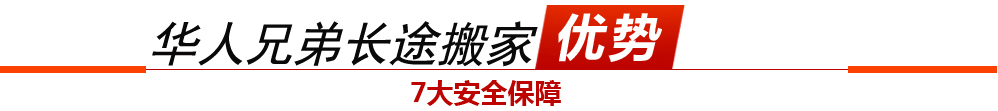 长途搬家